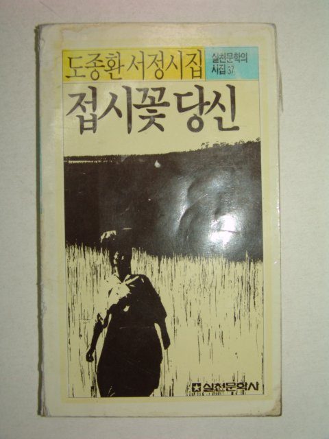 1988년 도종환서정시집 접시꽃 당신