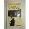 1988년 도종환서정시집 접시꽃 당신