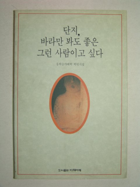 1992년초판 학인시집 단지 바라만 봐도 좋은 그런 사람이고 싶다