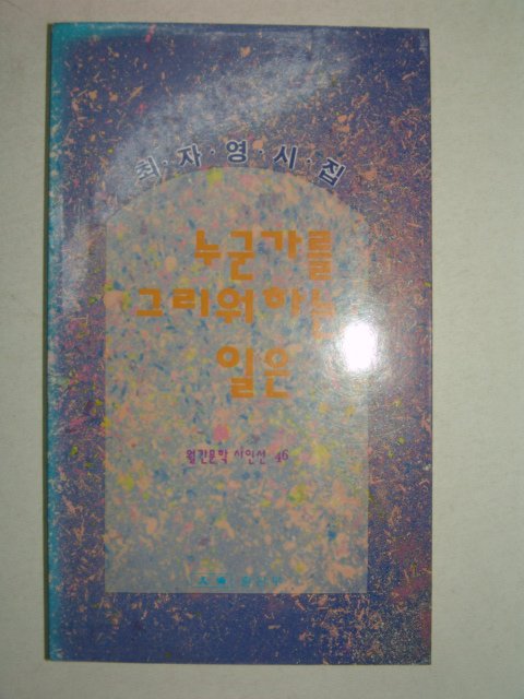 1992년초판 최자영시집 누군가를 그리워 하는 일은