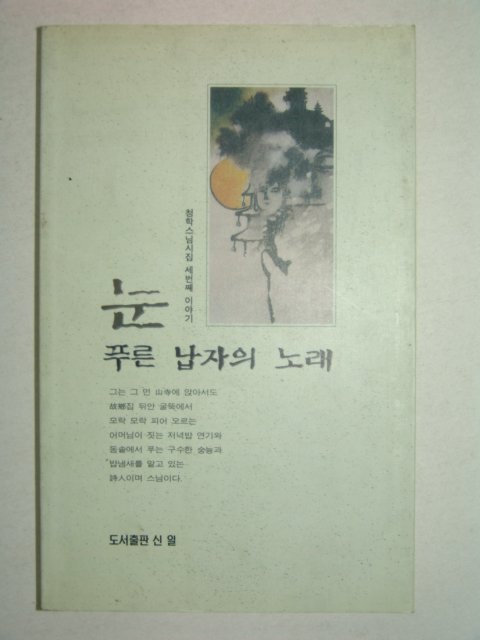 1997년초판 청학스님 눈 푸른 납자의 노래