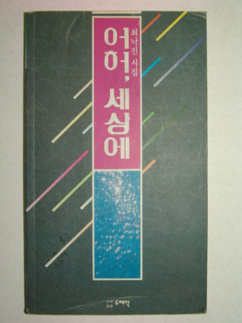 1994년초판 최낙진시집 어허 세상에