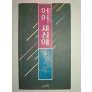 1994년초판 최낙진시집 어허 세상에