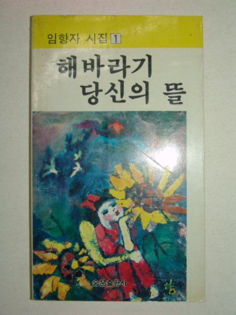 1988년초판 임향자시집 해바라기 당신의 뜰