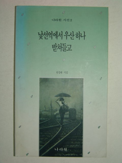 1992년 한경혜시집 낯선역에서 우산하나 받쳐들고