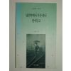 1992년 한경혜시집 낯선역에서 우산하나 받쳐들고