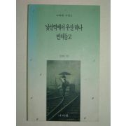 1992년 한경혜시집 낯선역에서 우산하나 받쳐들고