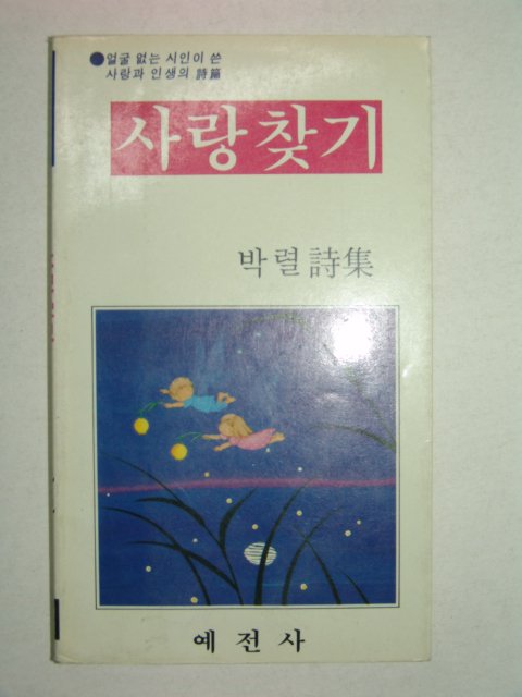 1988년 박렬시집 사랑찾기