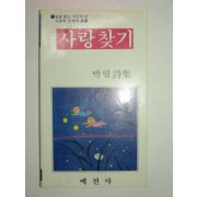 1988년 박렬시집 사랑찾기