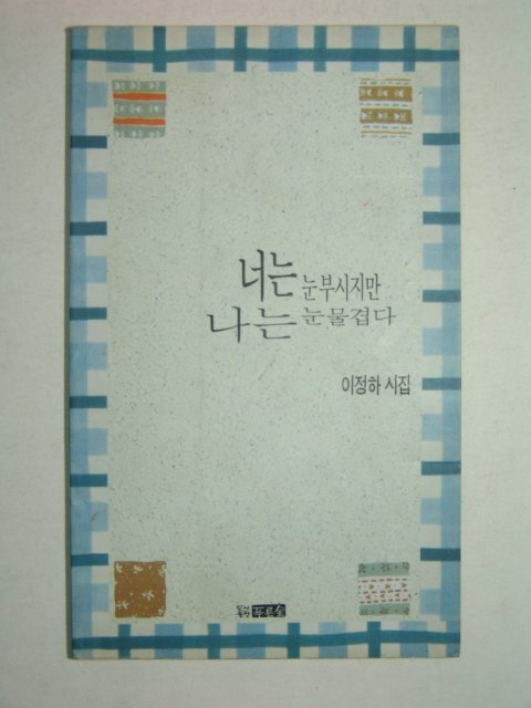 1995년 이정하시집 너는 눈부시지만 나는 눈물겹다