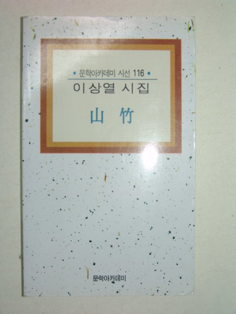 1998년초판 이상열시집 山竹