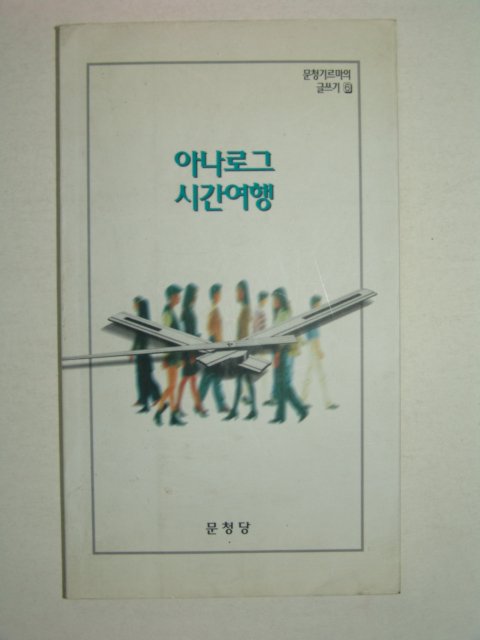 1996년초판 이승이시집 아나로그 시간여행