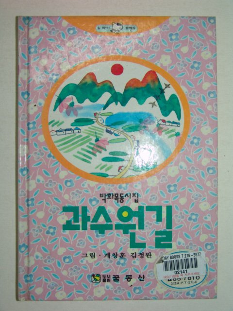 1994년초판 박화목 동시집 과수원길