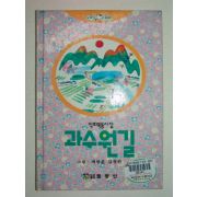 1994년초판 박화목 동시집 과수원길