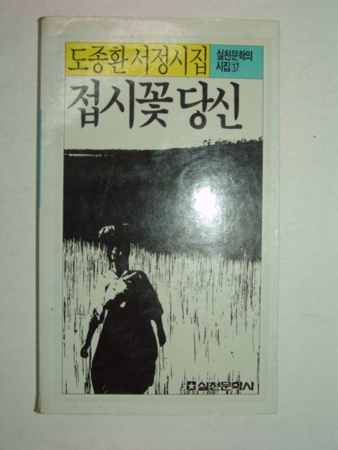 1986년 도종환시집 접시꽃 당신