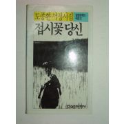 1986년 도종환시집 접시꽃 당신