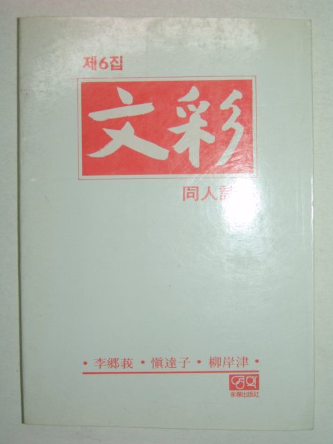 1983년초판 동인시집 문채(文彩)