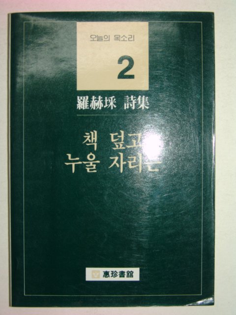 1985년초판 책 덮고 누울 자리는(저자친필 싸인본)