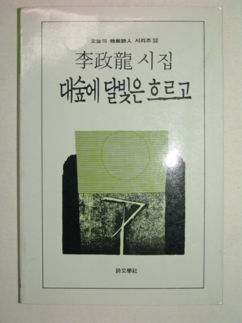 1988년초판 이정용시집 대숲에 달빛은 흐르고(저자싸인본)