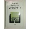 1988년초판 이정용시집 대숲에 달빛은 흐르고(저자싸인본)