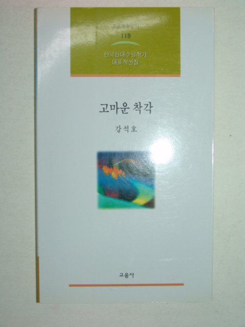 2004년재판 강석호시집 고마운착각(저자 친필편지수록)