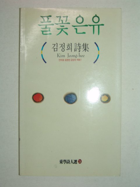 1994년초판 김정희시집 풀꽃은유(저자싸인본)