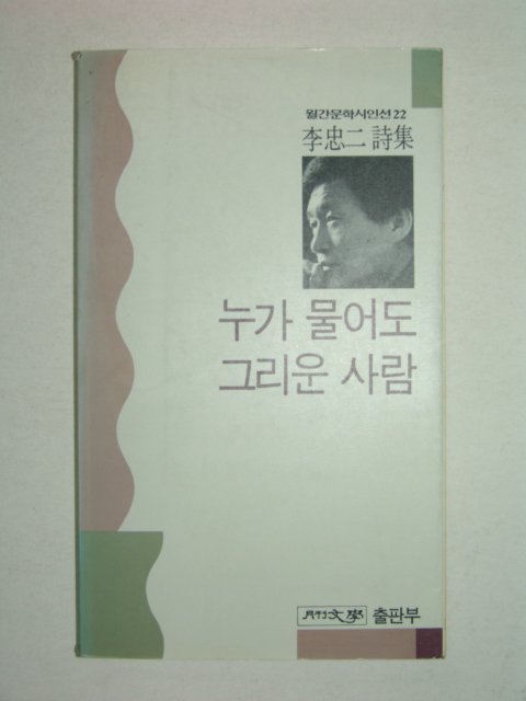 1989년초판 이충이시집 누가물어도 그리운 사람(저자싸인본)