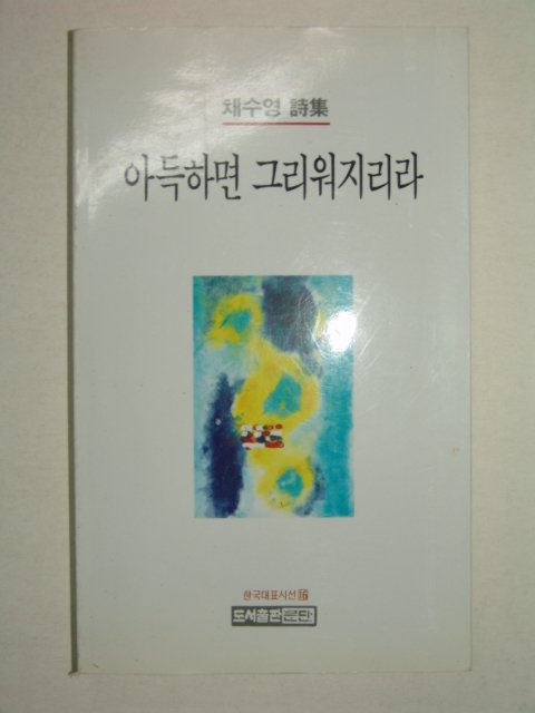 1994년초판 채수영시집 아득하면 그리워지리라(저자싸인본)