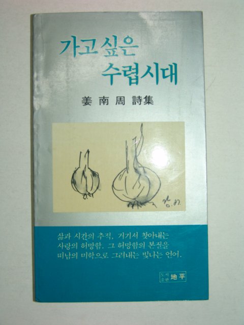 1987년초판 강남주시집 가고싶은 수렵시대(저자싸인본)
