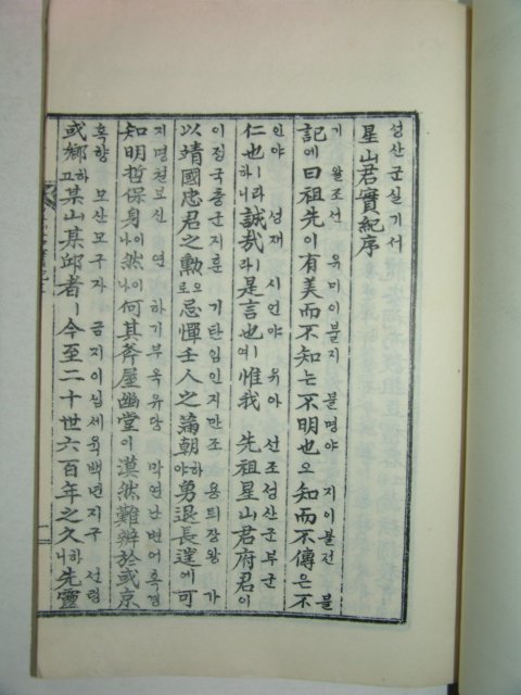 석판본간행 국한문혼용 성산군실기(星山君實紀) 1책완질