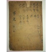 목판본 己未開刊 전이채간행 사문류취초(事文類聚秒)권1 1책