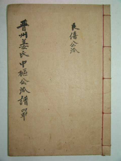 1959년 진주강씨중추공파보(晉州姜氏中樞公派譜)1책완질