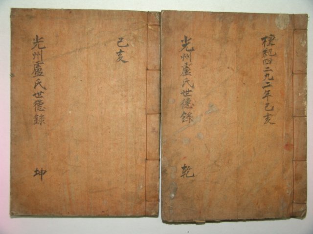 석판본 광주노씨세덕록(光州盧氏世德錄)2책완질