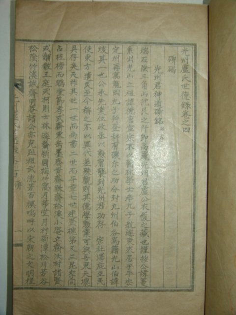 석판본 광주노씨세덕록(光州盧氏世德錄)2책완질