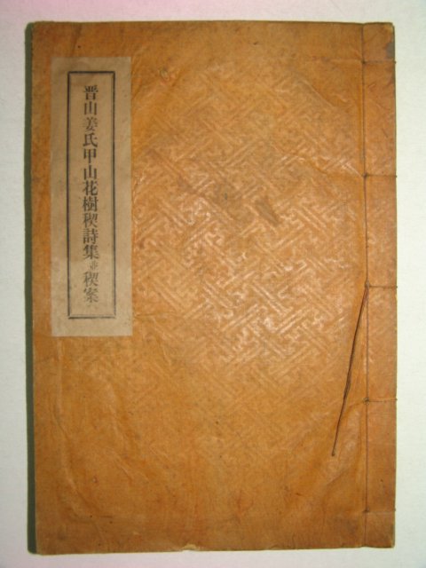 1937년 진주강씨갑산화수계시집 1책완질