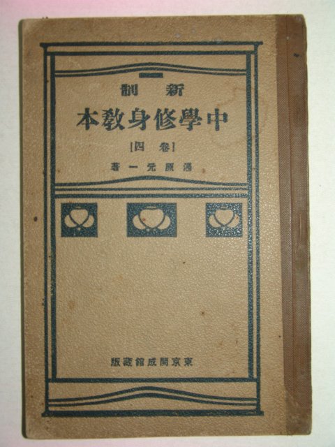 1925년 日本刊 중등수신교본 권4