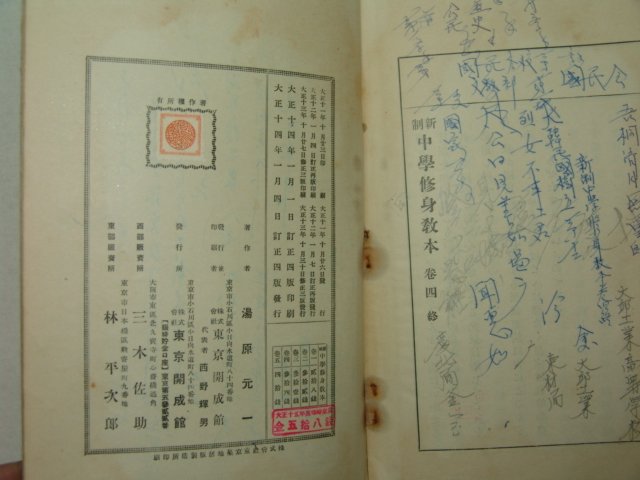1925년 日本刊 중등수신교본 권4