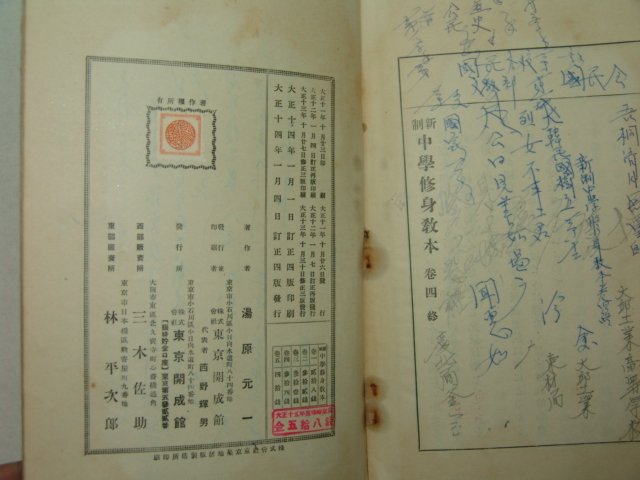 1925년 日本刊 중등수신교본 권4