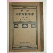 1925년 日本刊 중등수신교본 권4