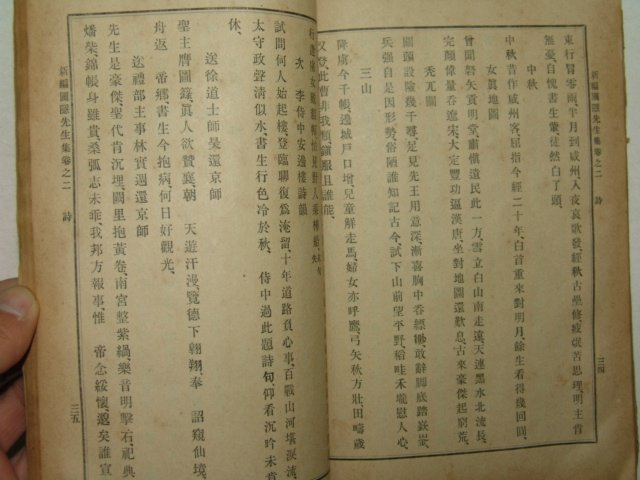 1914년 신편포은집(新編圃隱集) 1책완질 정몽주(鄭夢周)