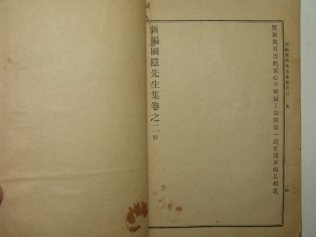 1914년 신편포은집(新編圃隱集) 1책완질 정몽주(鄭夢周)