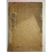 1914년 신편포은집(新編圃隱集) 1책완질 정몽주(鄭夢周)