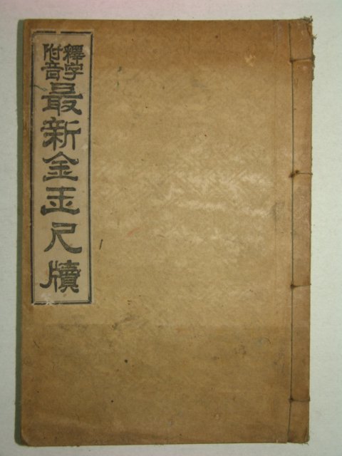 1929년 석자부음 최신금옥척독(最新金玉尺牘) 1책완질