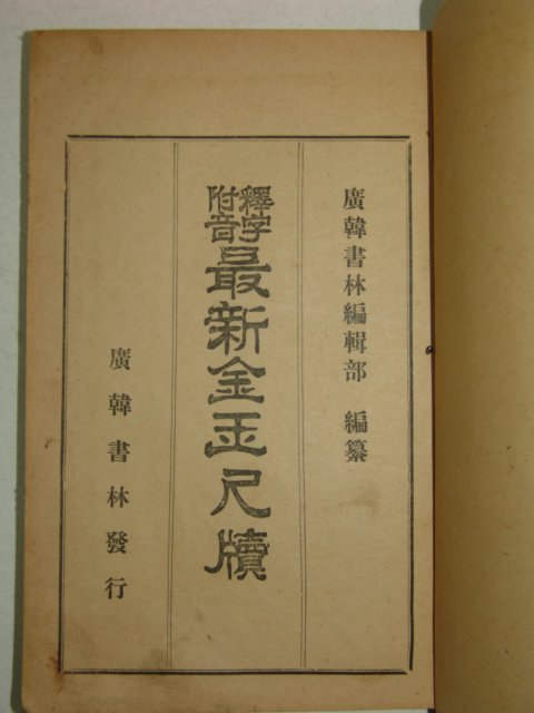 1929년 석자부음 최신금옥척독(最新金玉尺牘) 1책완질