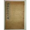 1929년 석자부음 최신금옥척독(最新金玉尺牘) 1책완질