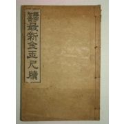 1929년 석자부음 최신금옥척독(最新金玉尺牘) 1책완질