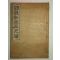 1929년 석자부음 최신금옥척독(最新金玉尺牘) 1책완질