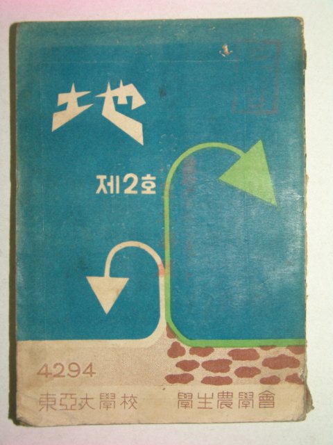 1961년 동아대학교 교지 地