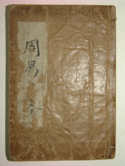 경성관훈동유일서관발행 정본 집주주역(集註周易)1책완질