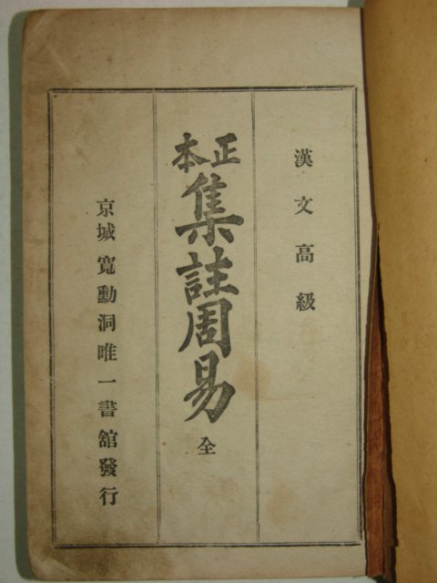 경성관훈동유일서관발행 정본 집주주역(集註周易)1책완질